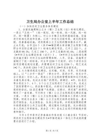 卫生局办公室上半年工作总结