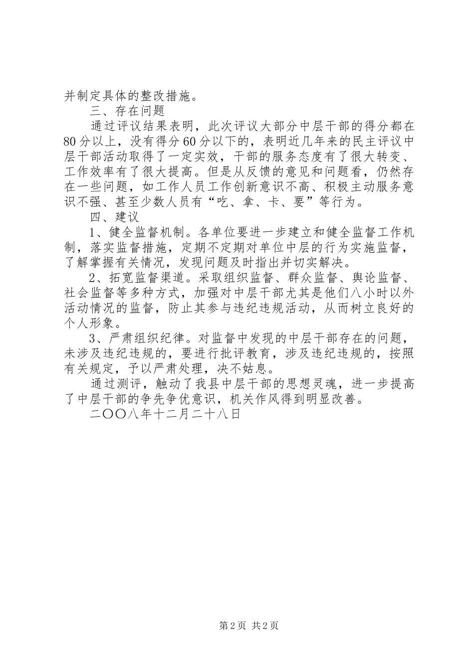 县民主评议单位中层干部活动总结_第2页