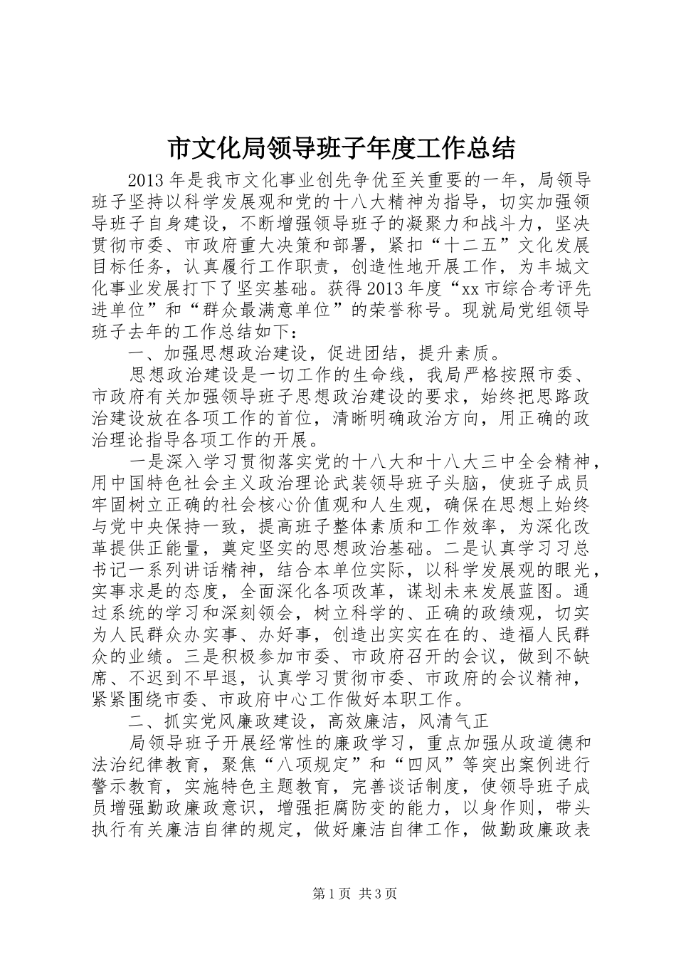 市文化局领导班子年度工作总结_第1页