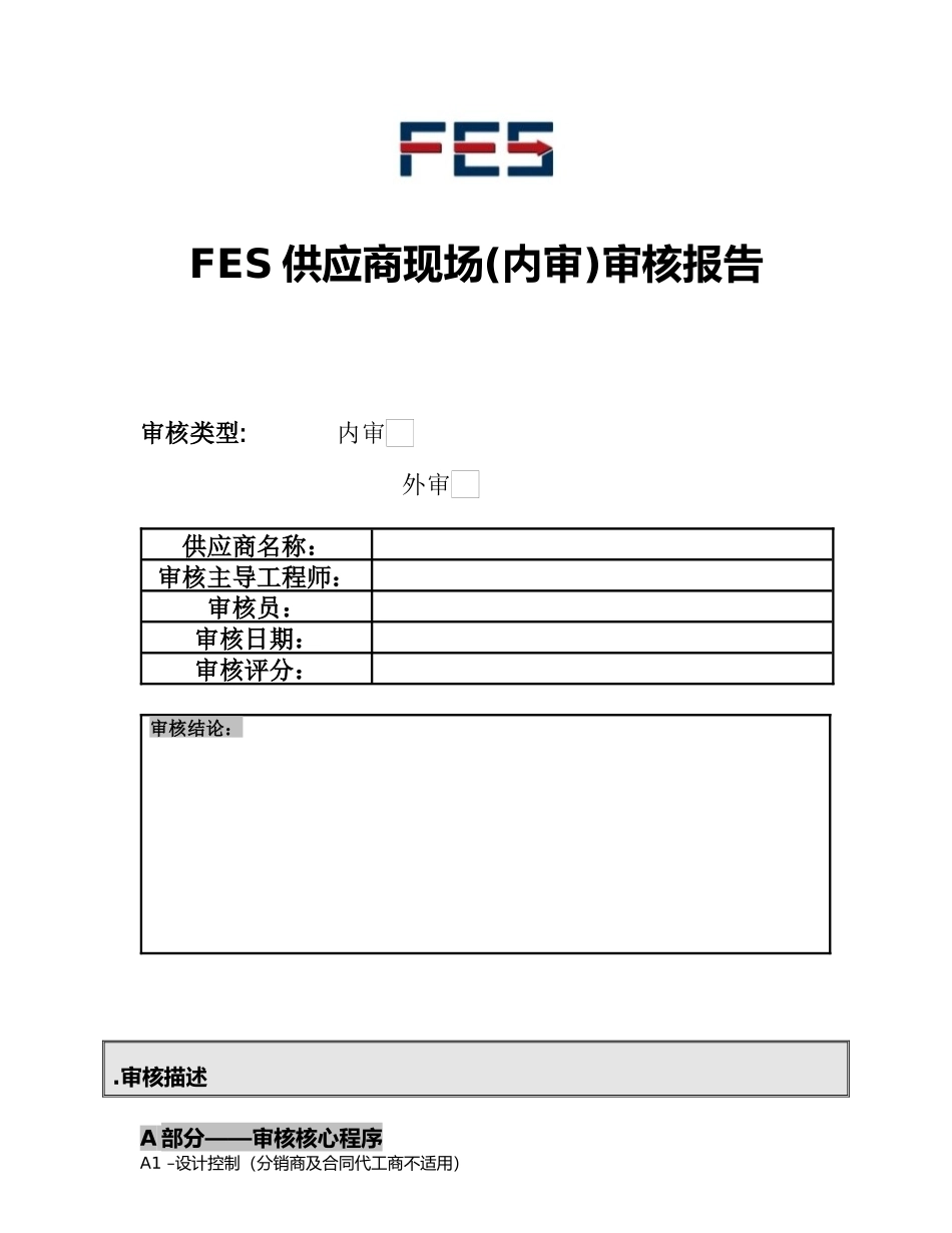 FES供应商现场(内审)审核报告FESSCM20120802B_第1页