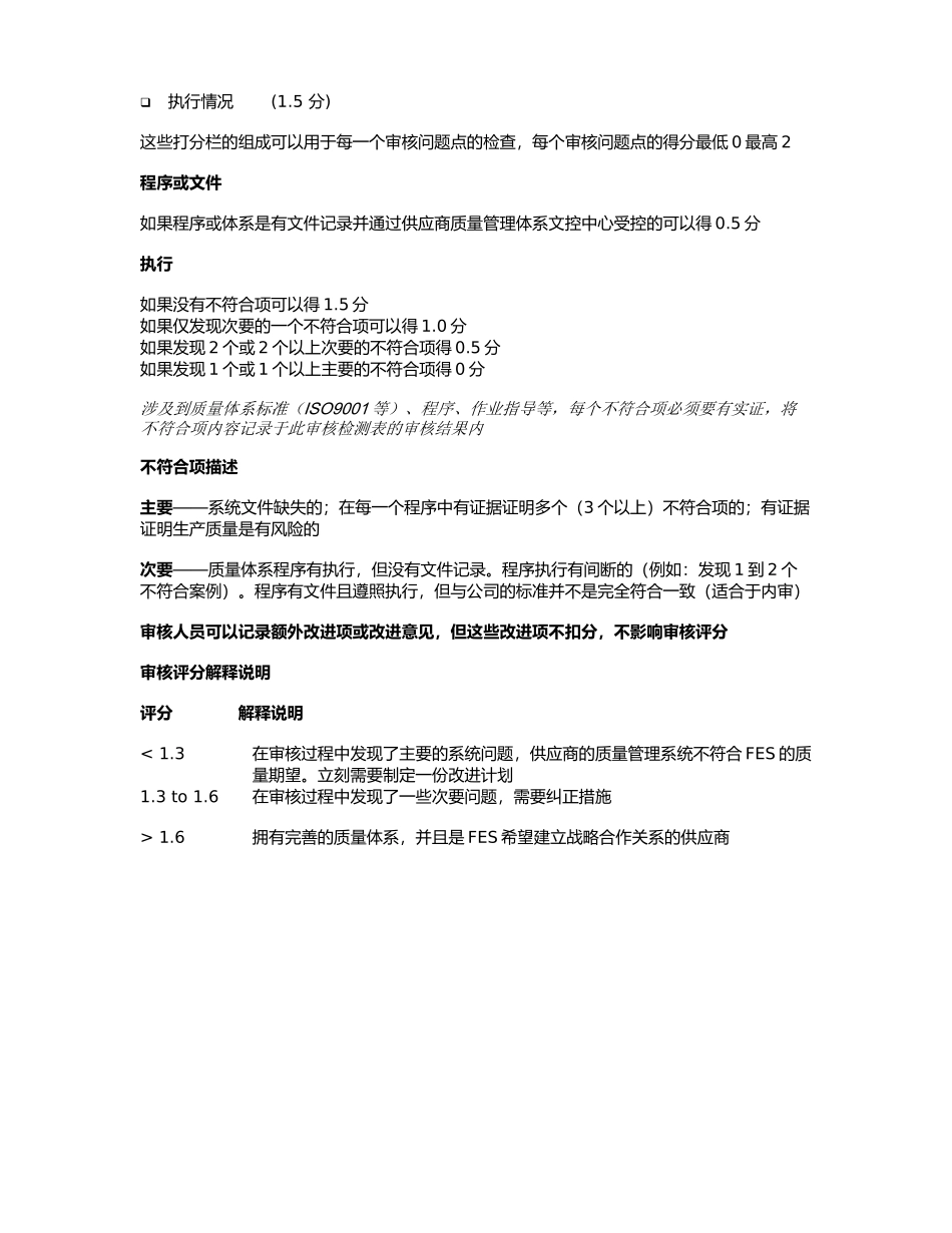 FES供应商现场(内审)审核报告FESSCM20120802B_第3页