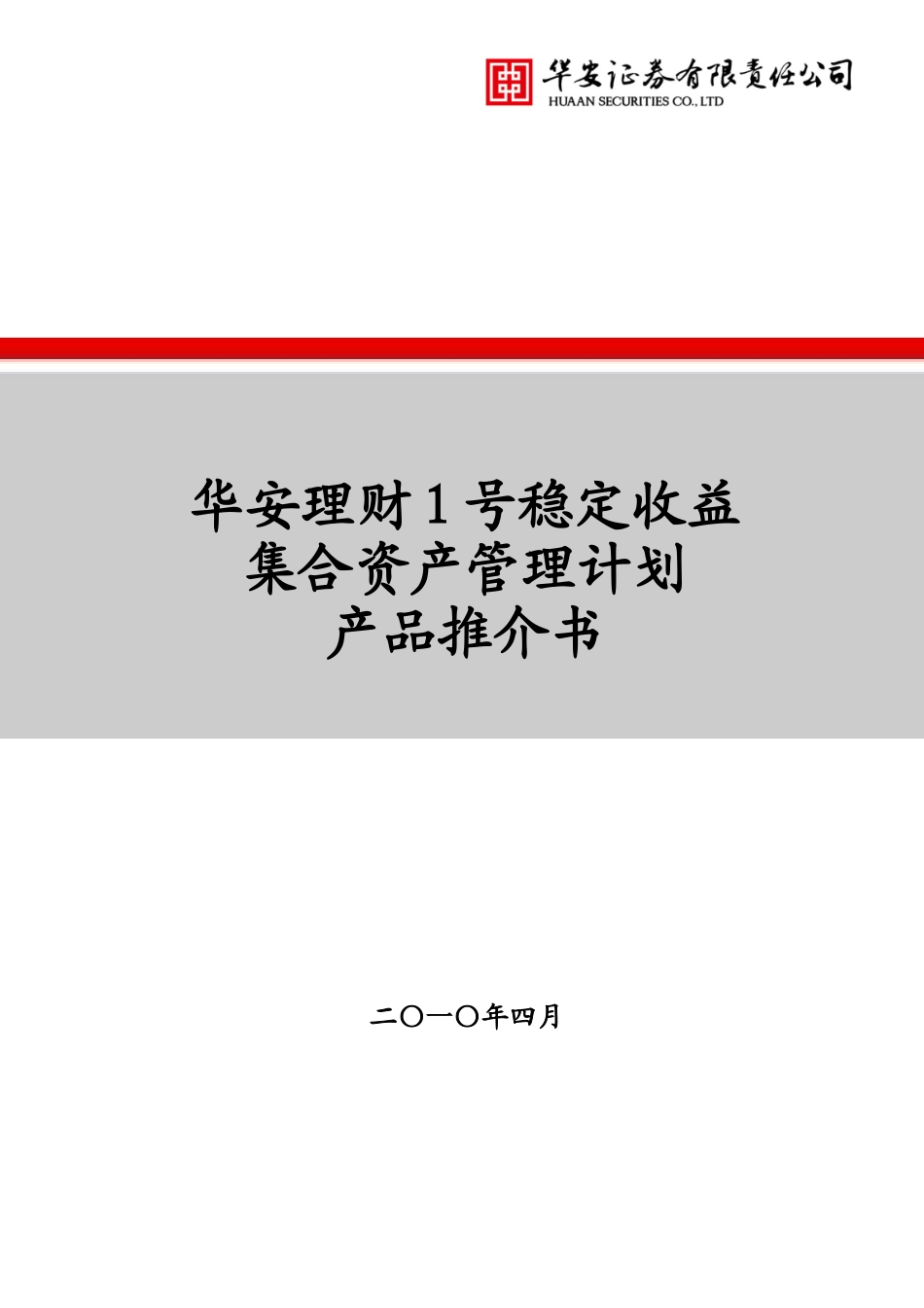 华安理财1号稳定收益集合资产管理计划推介书_第1页