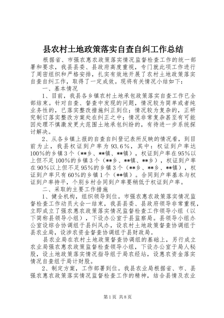 县农村土地政策落实自查自纠工作总结_第1页