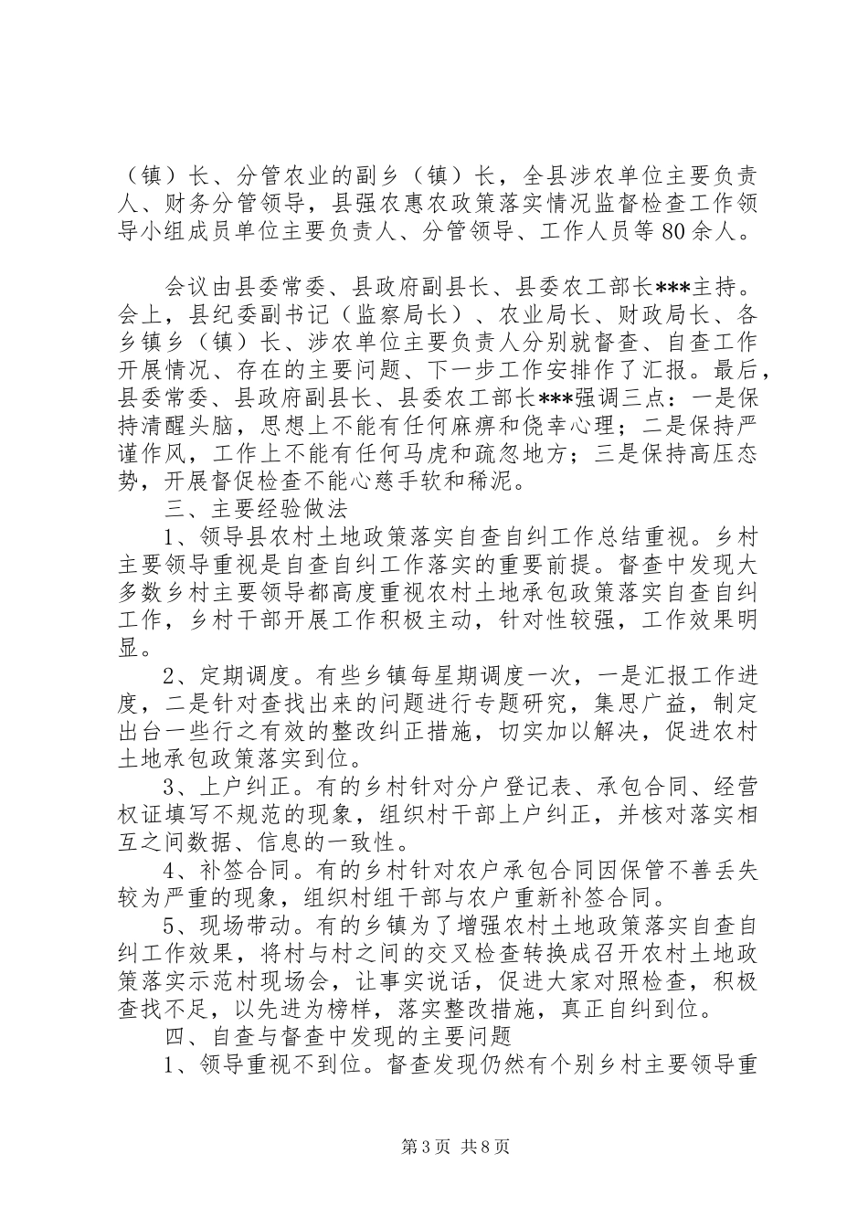 县农村土地政策落实自查自纠工作总结_第3页