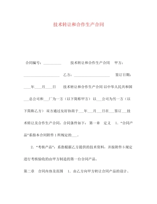 技术转让和合作生产合同2)