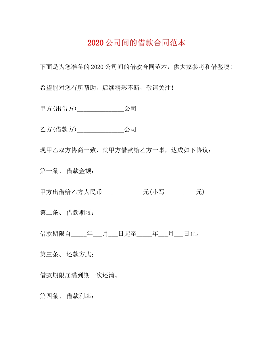 公司间的借款合同范本_第1页