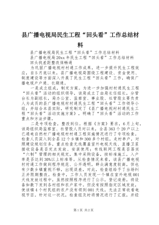县广播电视局民生工程“回头看”工作总结材料