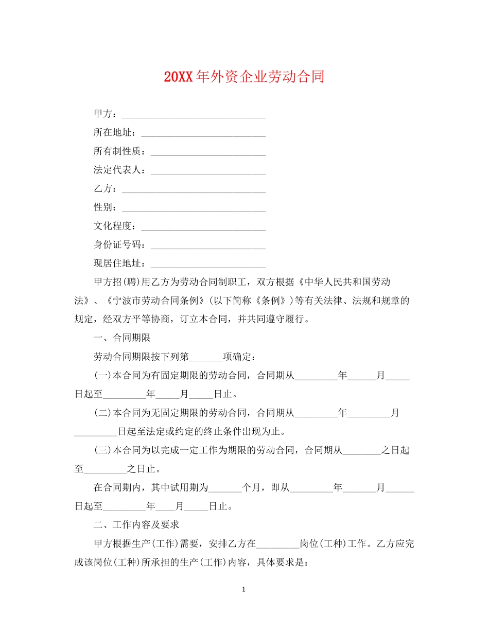 外资企业劳动合同2_第1页