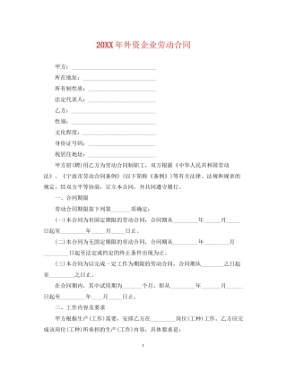 外资企业劳动合同2