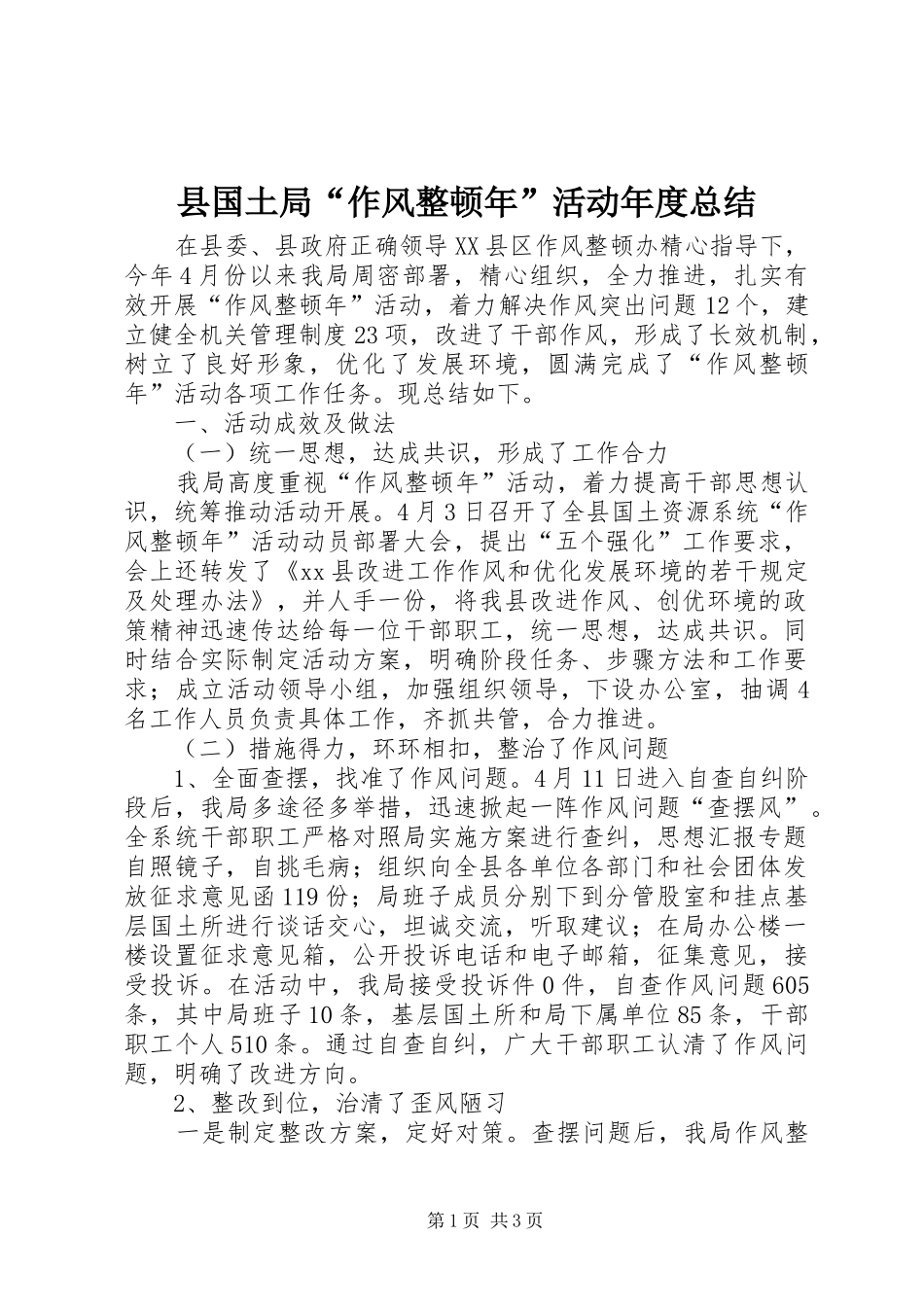县国土局“作风整顿年”活动年度总结_第1页