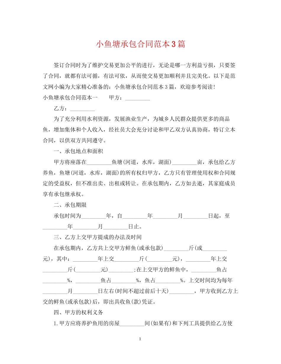 小鱼塘承包合同范本3篇_第1页
