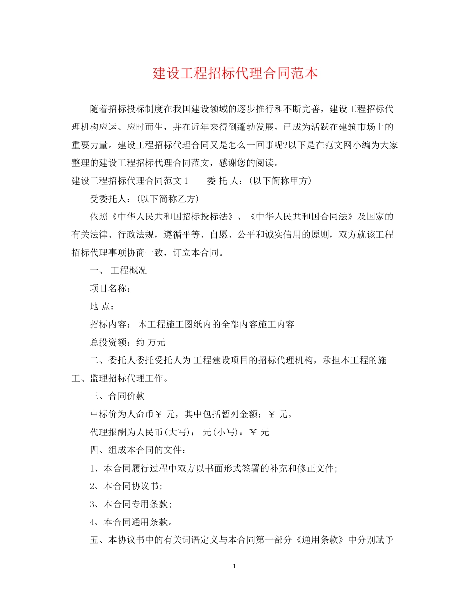 建设工程招标代理合同范本2_第1页