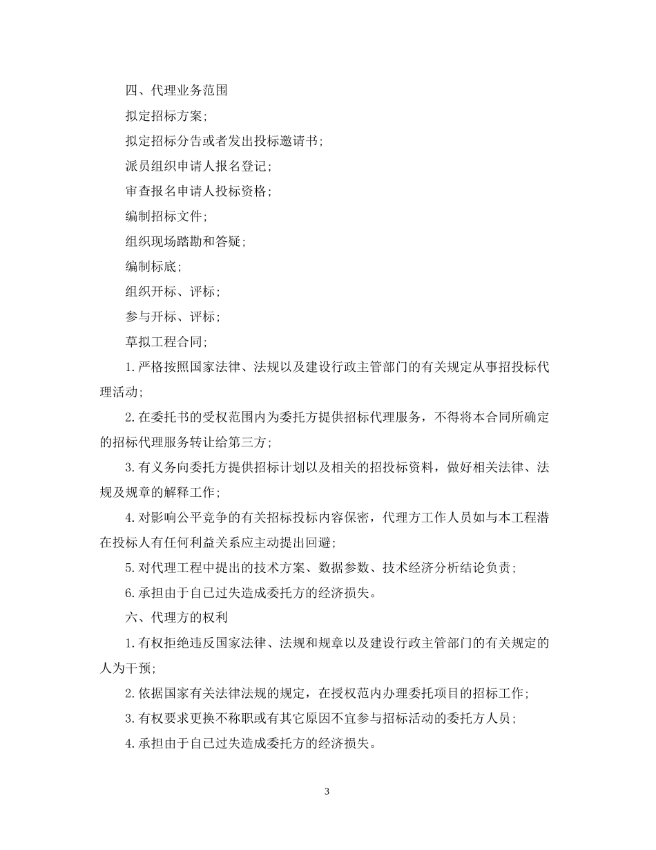 建设工程招标代理合同范本2_第3页