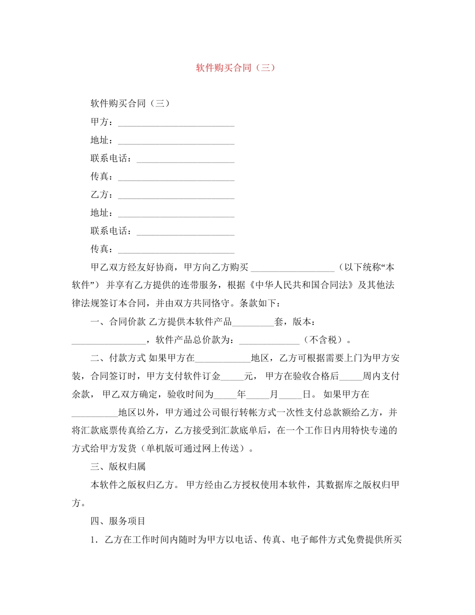 软件购买合同（三）_第1页