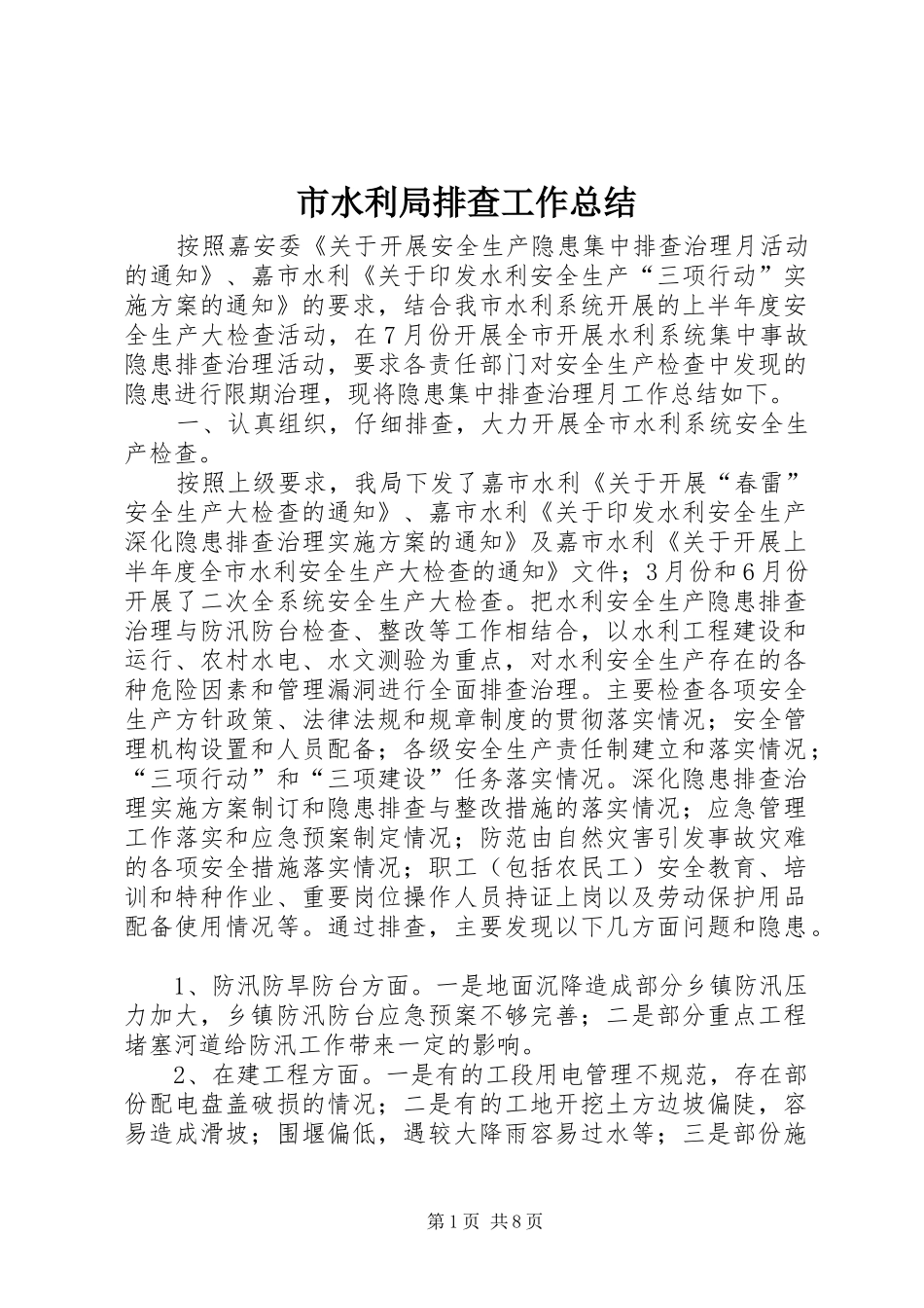 市水利局排查工作总结_第1页