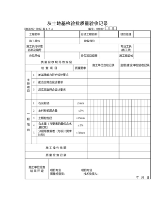 灰土地基检验批质量验收记录