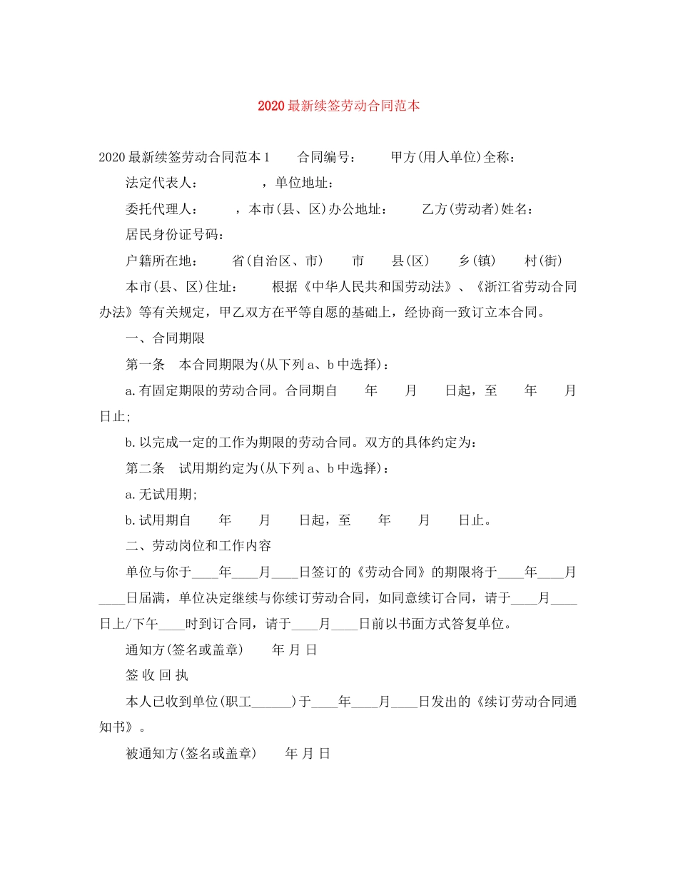 续签劳动合同范本_第1页