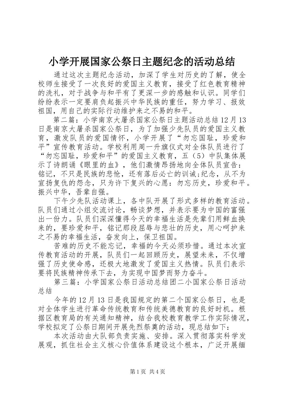 小学开展国家公祭日主题纪念的活动总结_第1页