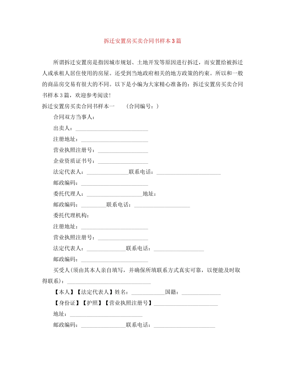 拆迁安置房买卖合同书样本3篇_第1页
