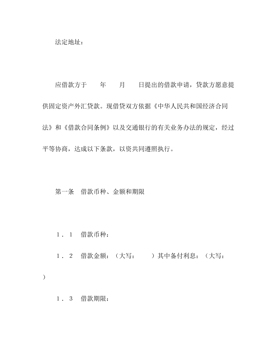 交通银行借贷合同2)_第2页