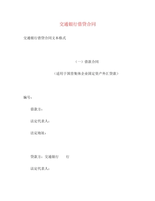 交通银行借贷合同2)