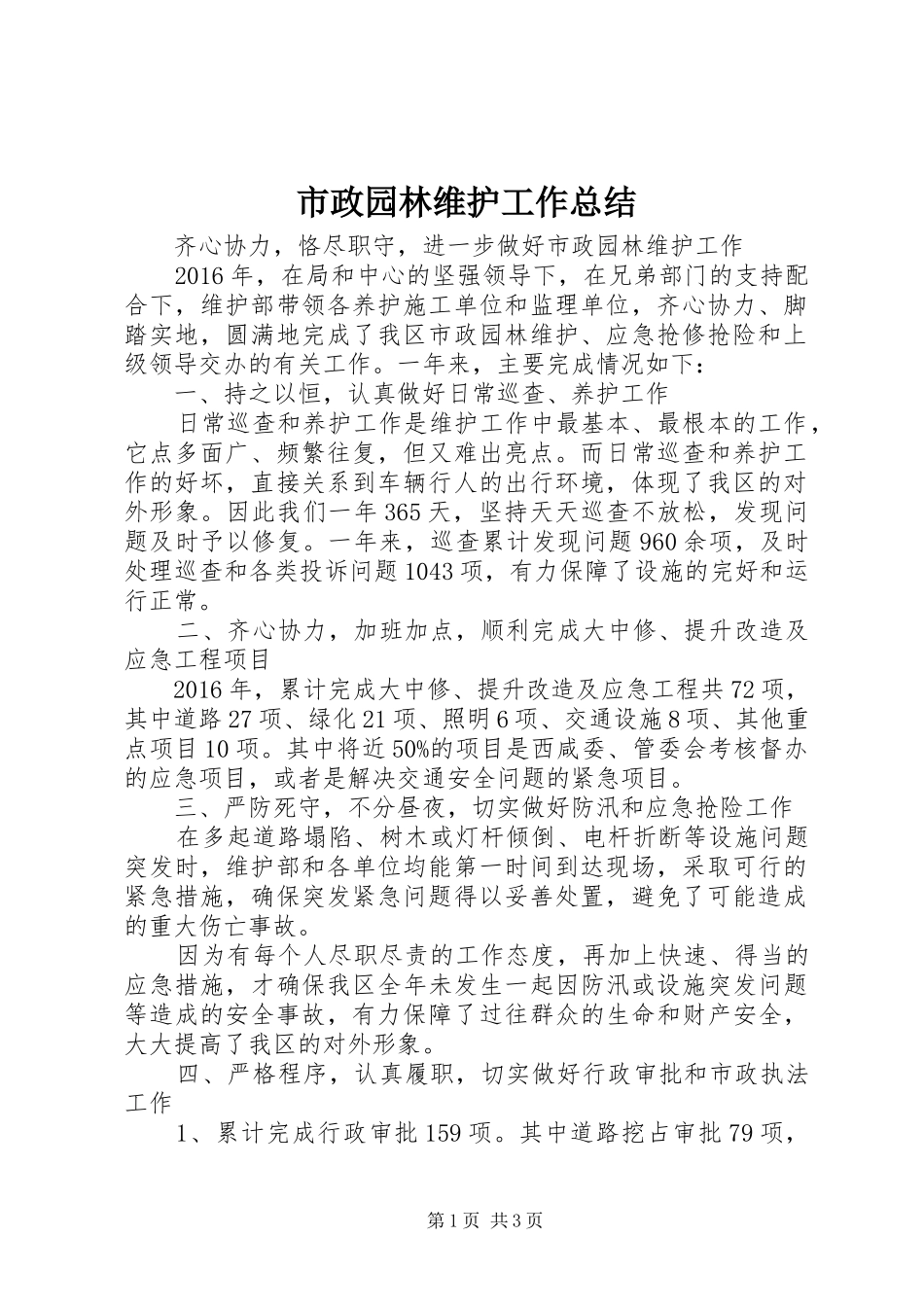 市政园林维护工作总结_第1页