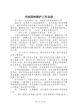 市政园林维护工作总结
