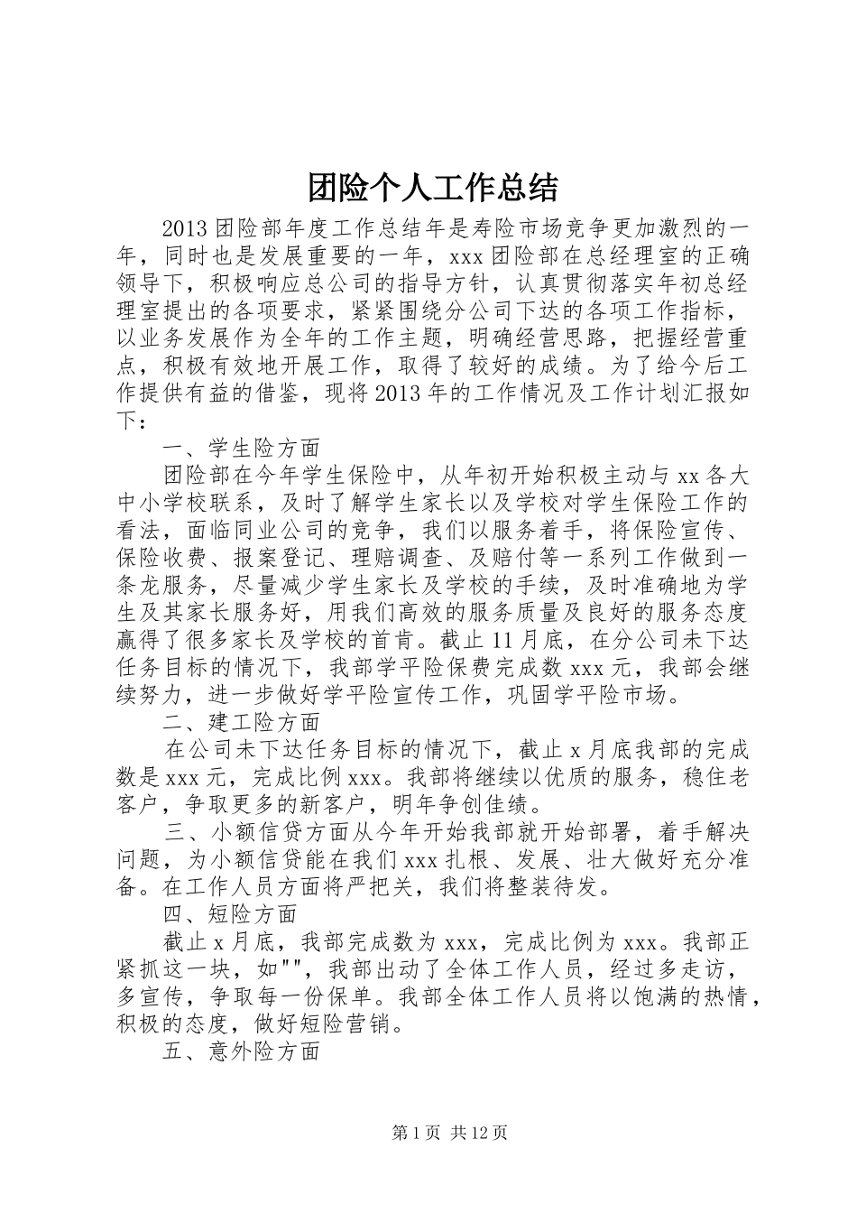 团险个人工作总结_第1页