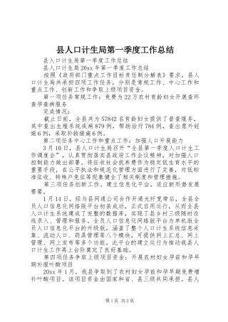 县人口计生局第一季度工作总结