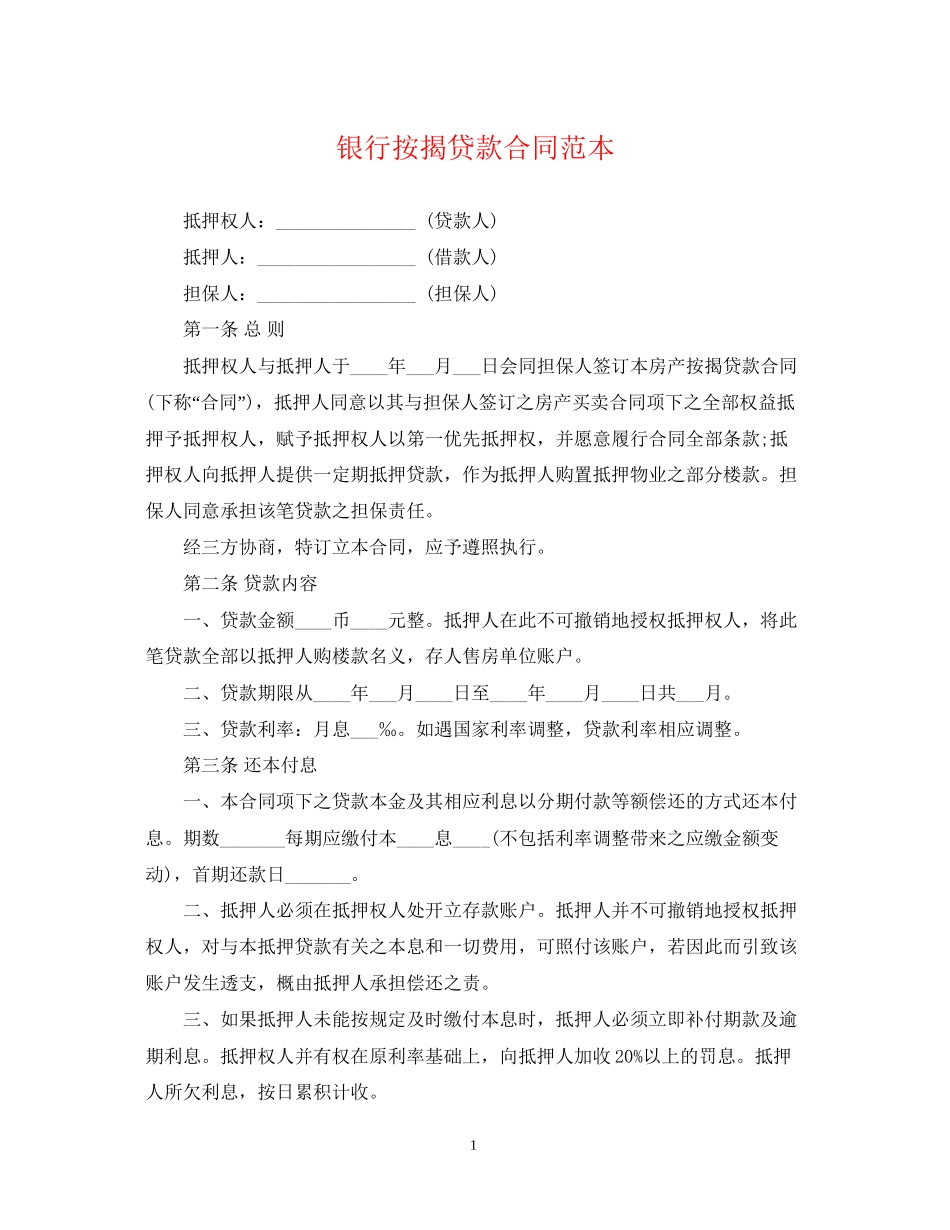 银行按揭贷款合同范本_第1页