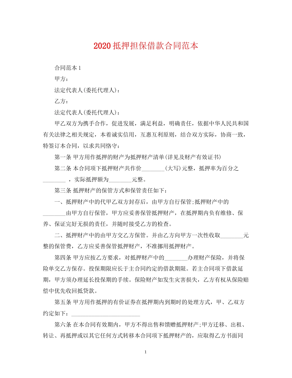 抵押担保借款合同范本_第1页