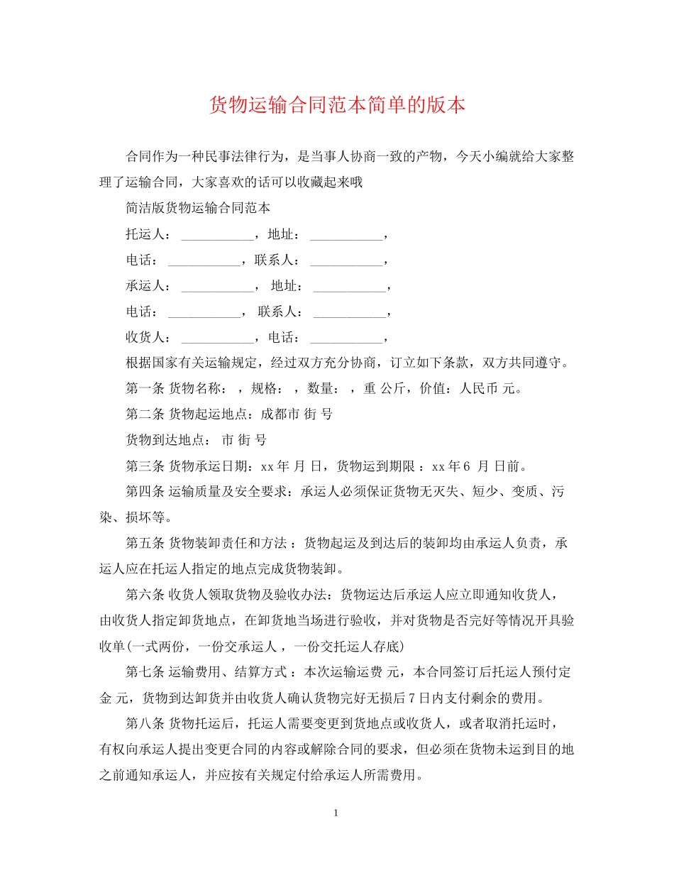 货物运输合同范本简单的版本_第1页