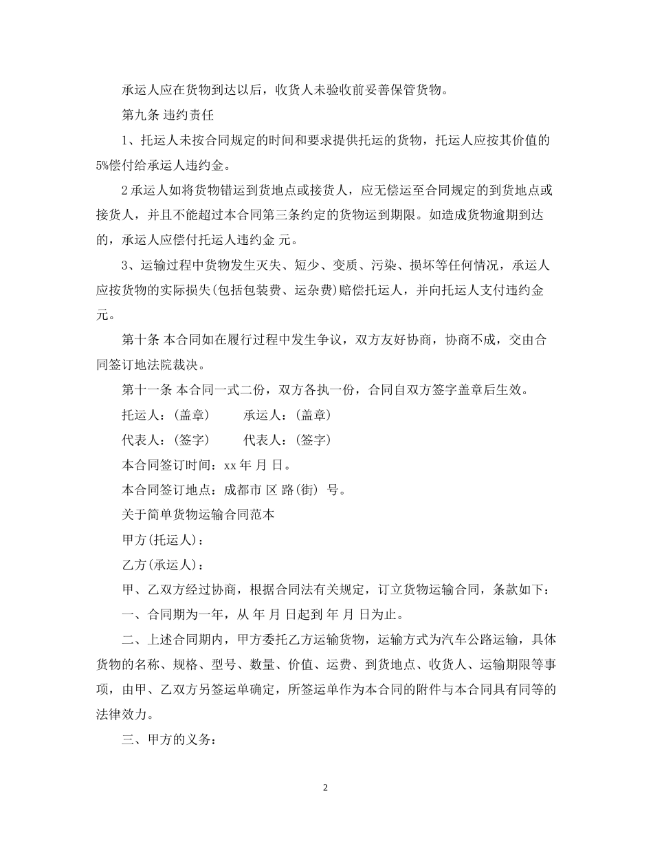 货物运输合同范本简单的版本_第2页