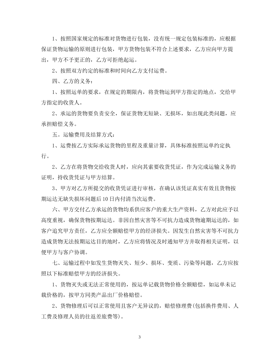 货物运输合同范本简单的版本_第3页