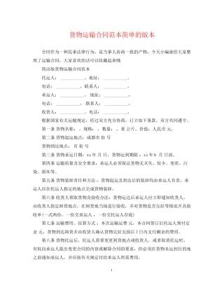 货物运输合同范本简单的版本