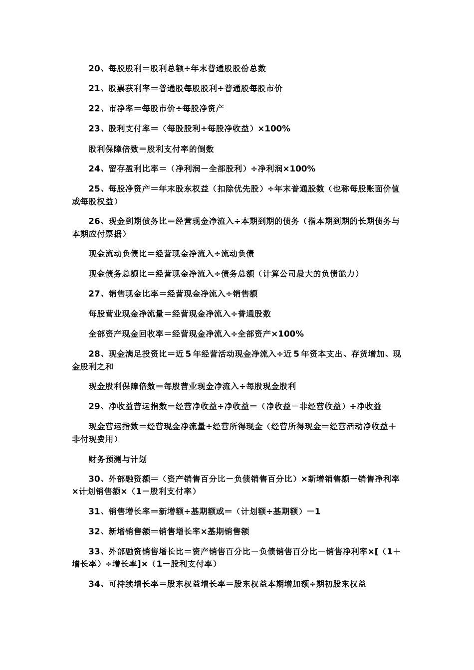财务管理中你应该知道的的110个公式_第2页