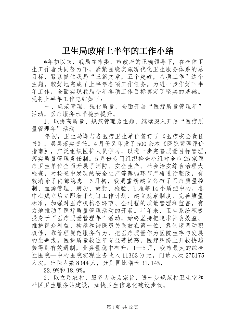 卫生局政府上半年的工作小结_第1页