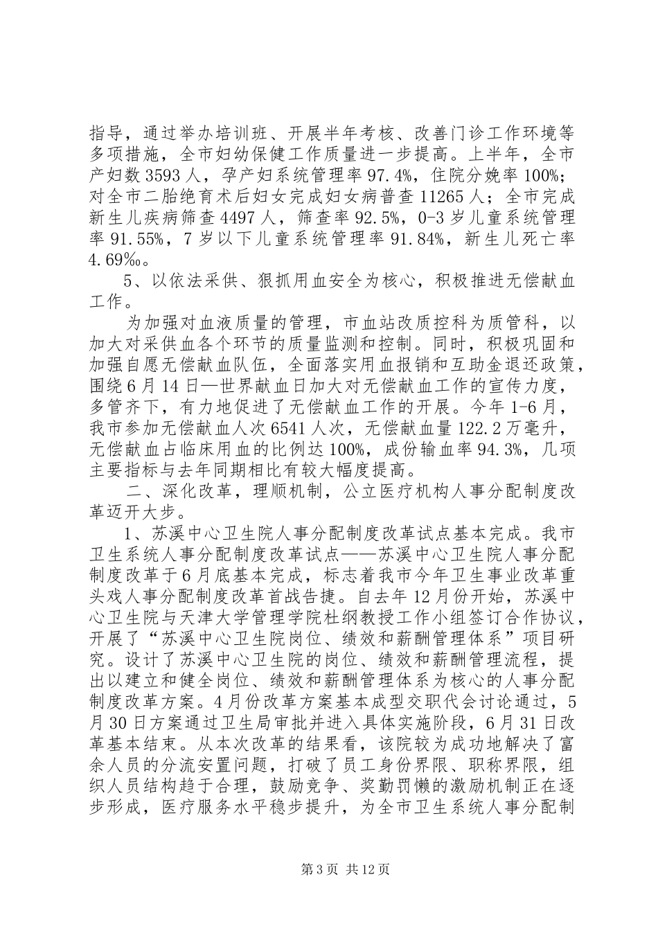 卫生局政府上半年的工作小结_第3页