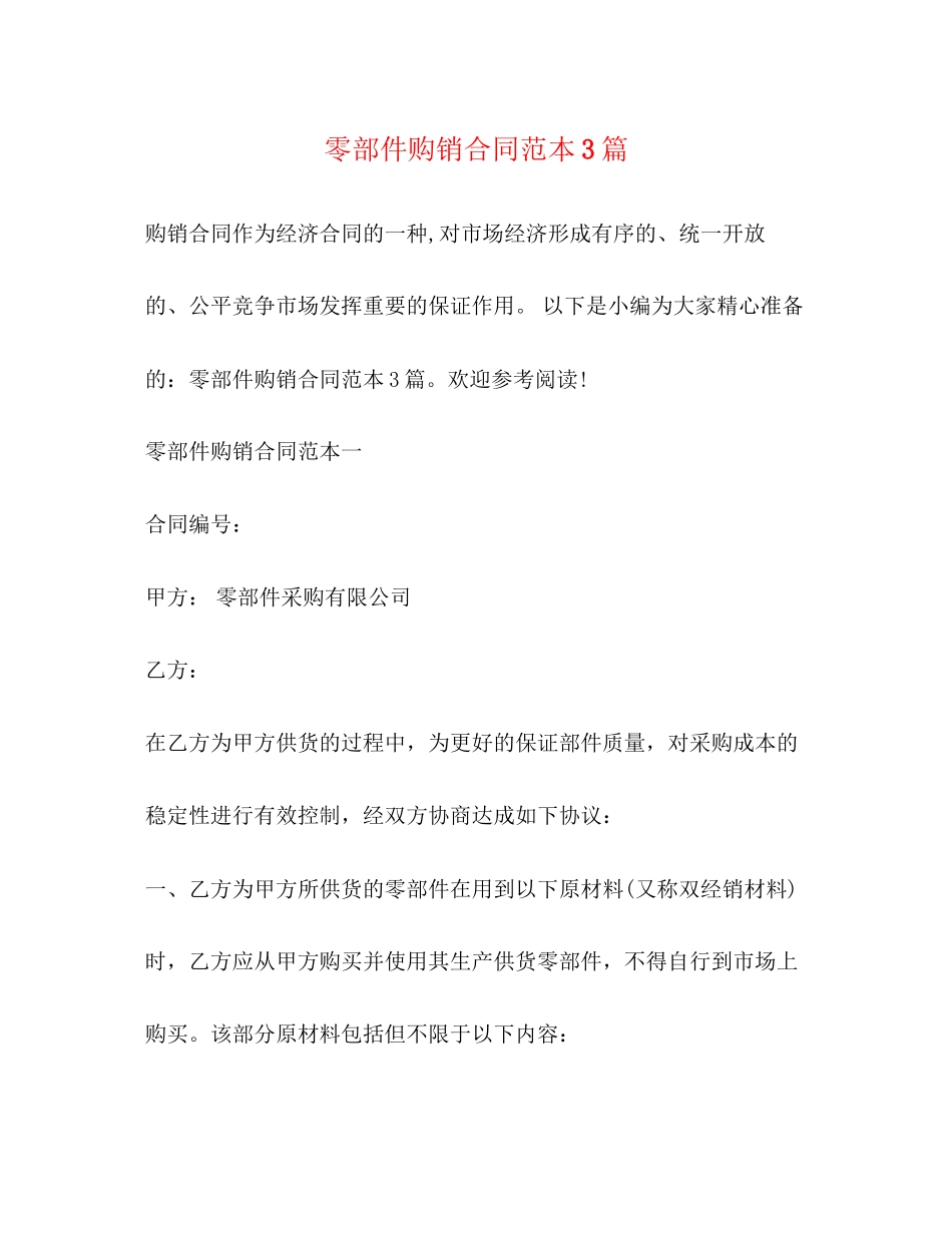 零部件购销合同范本3篇_第1页
