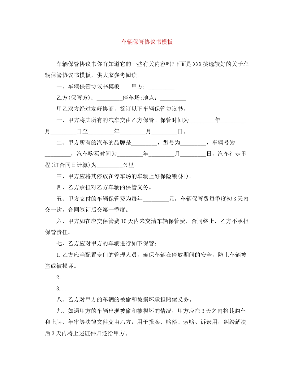 车辆保管协议书模板_第1页