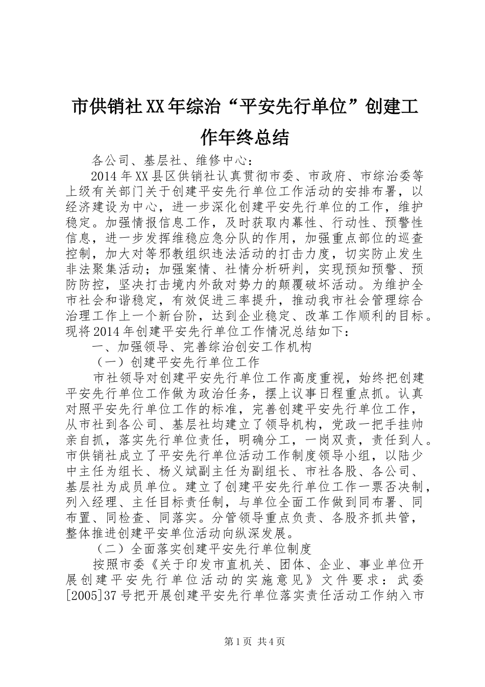 市供销社XX年综治“平安先行单位”创建工作年终总结_第1页