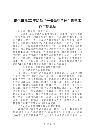 市供销社XX年综治“平安先行单位”创建工作年终总结