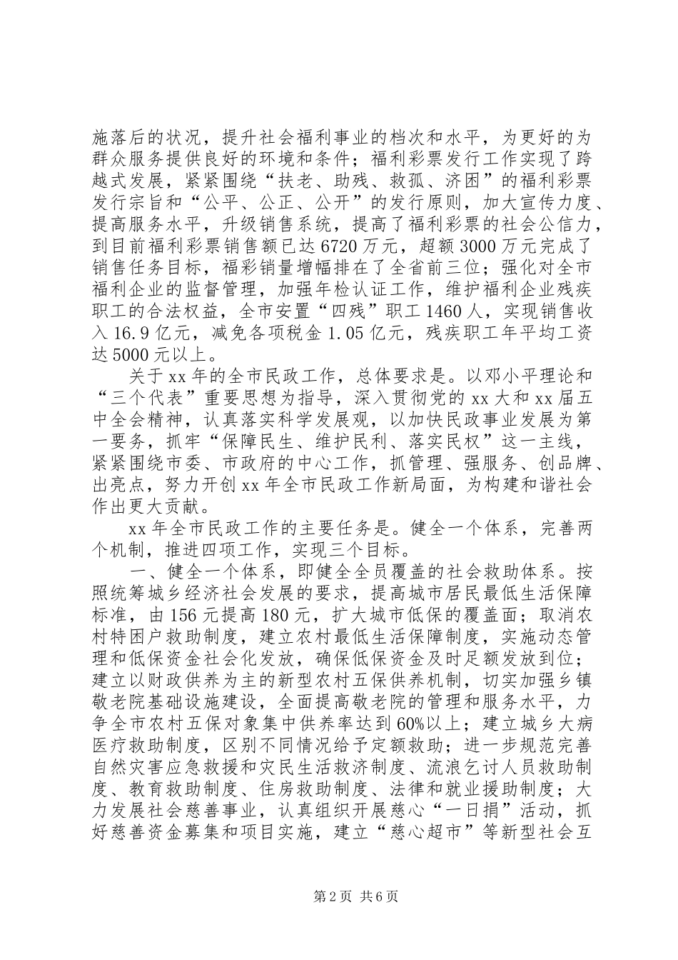 市民政局XX年民政工作总结及XX年工作打算_第2页