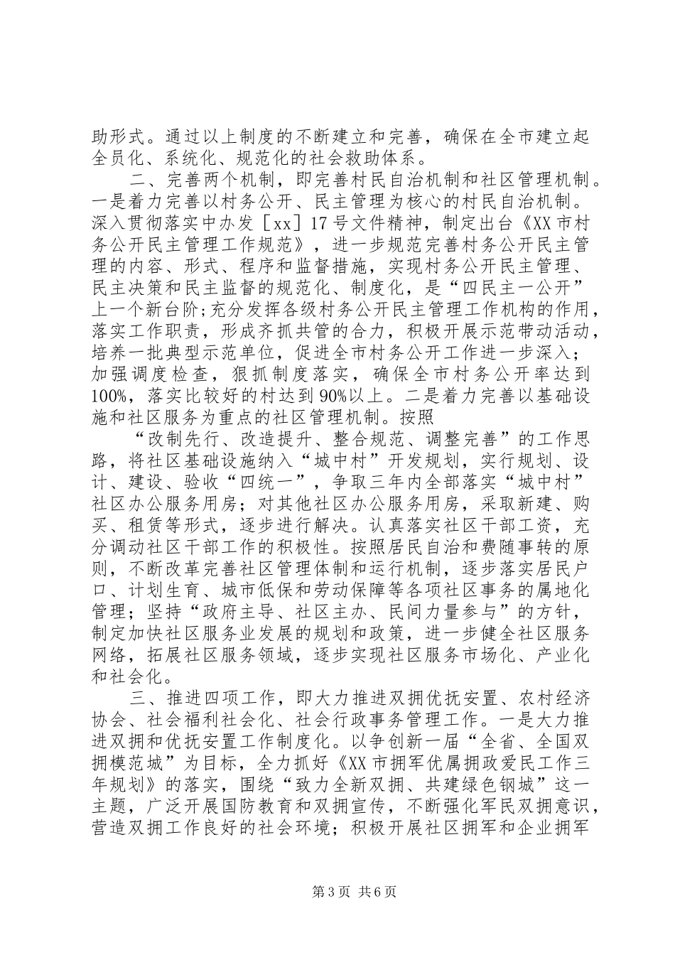 市民政局XX年民政工作总结及XX年工作打算_第3页