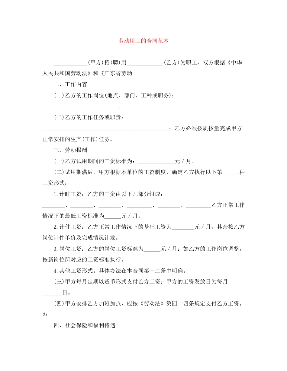 劳动用工的合同范本_第1页