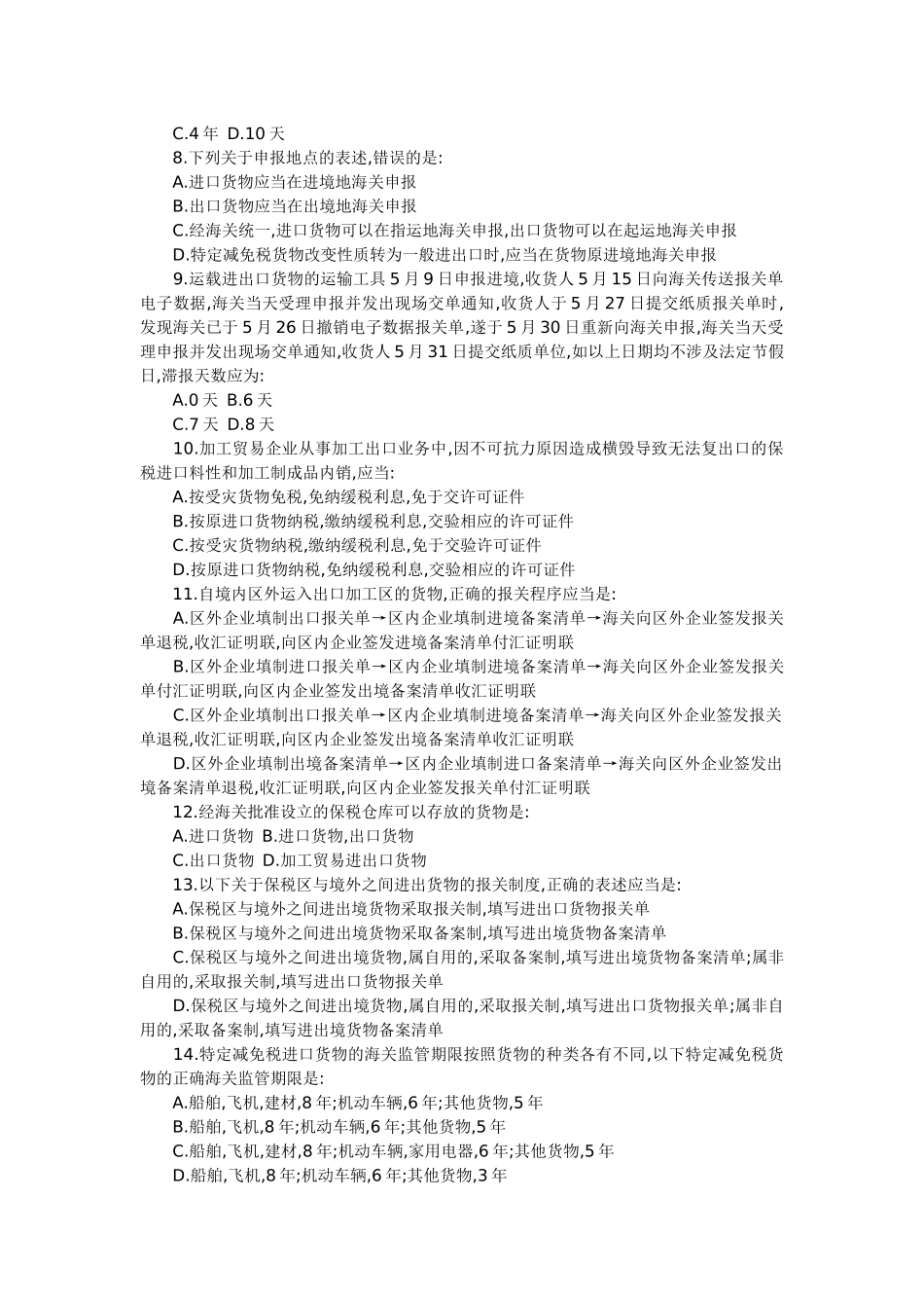 报关员考试真题试卷与答案_第2页