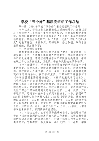 学校“五个好”基层党组织工作总结