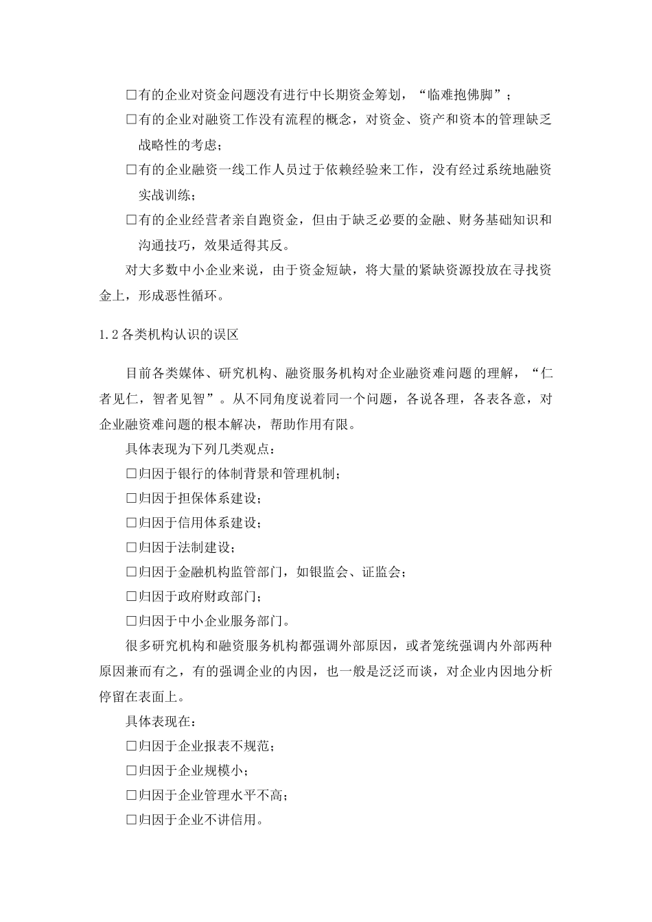 CFO特训：中小企业融资实务第一部分_第2页