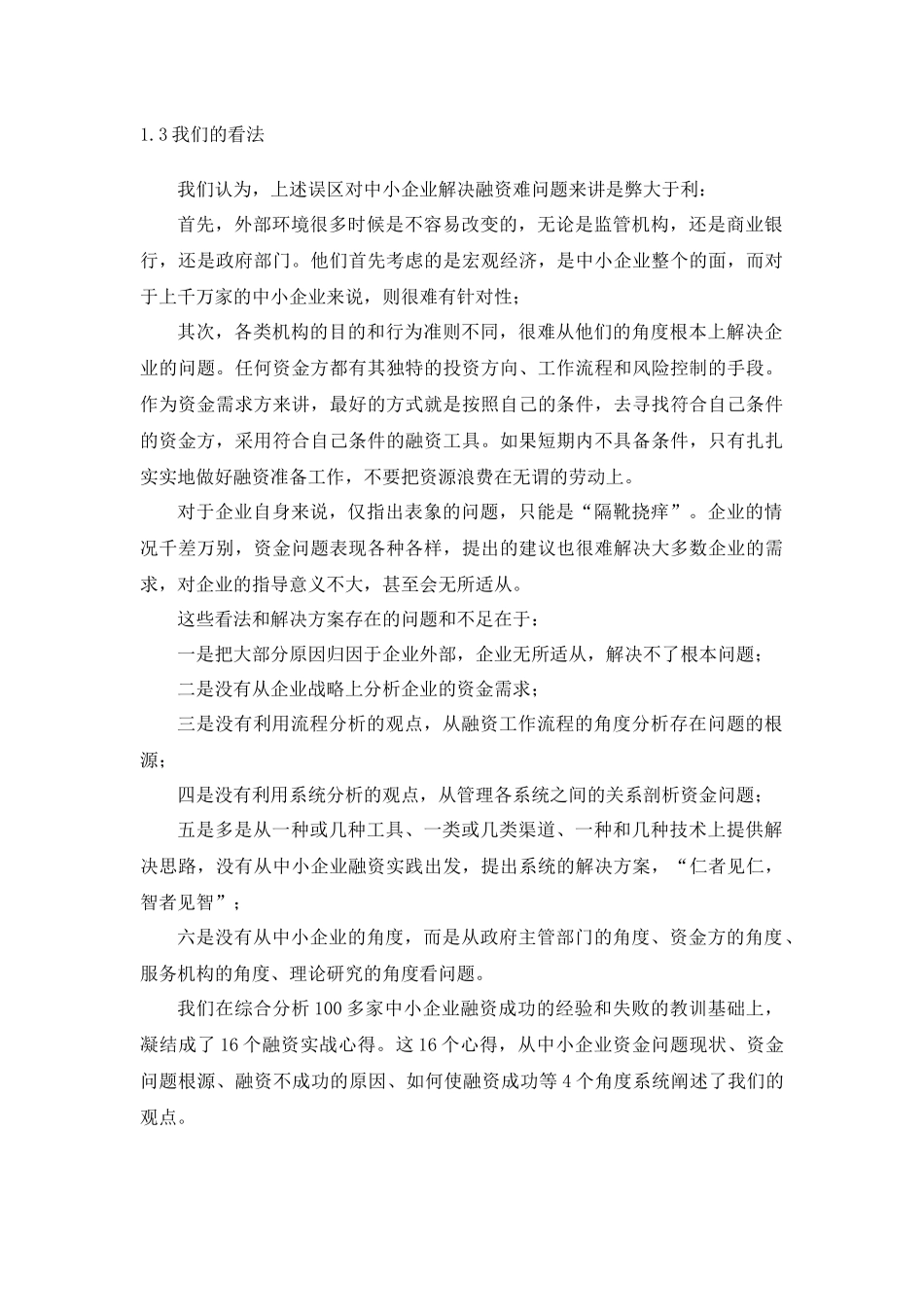 CFO特训：中小企业融资实务第一部分_第3页