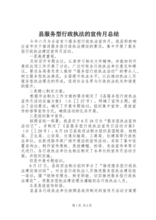 县服务型行政执法的宣传月总结